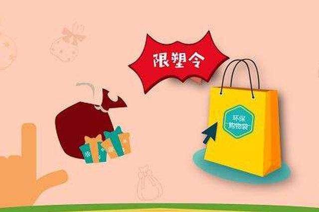 浙江“限塑令”再度升级，你准备好了吗？