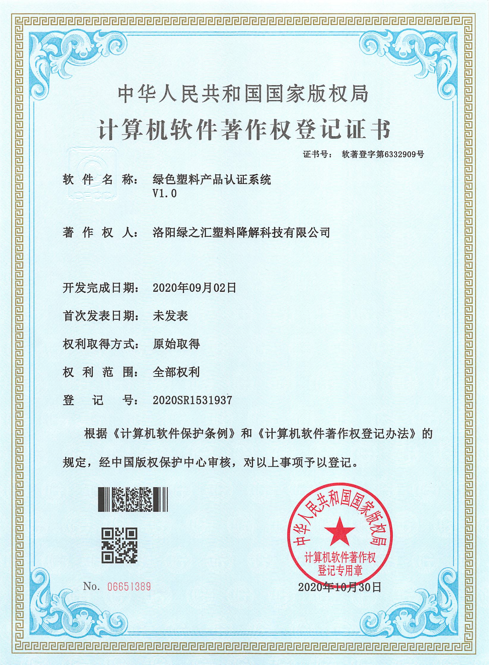 绿之汇公司获得软件著作权一项：绿色塑料产品认证系统