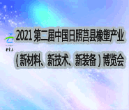 绿之汇将出席2021第二届中国日照·莒县橡塑产业博览会并发表演讲