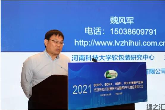 绿之汇在2021中国塑协BOPP专委会年会上分享BOPP透明降解技术(图2)