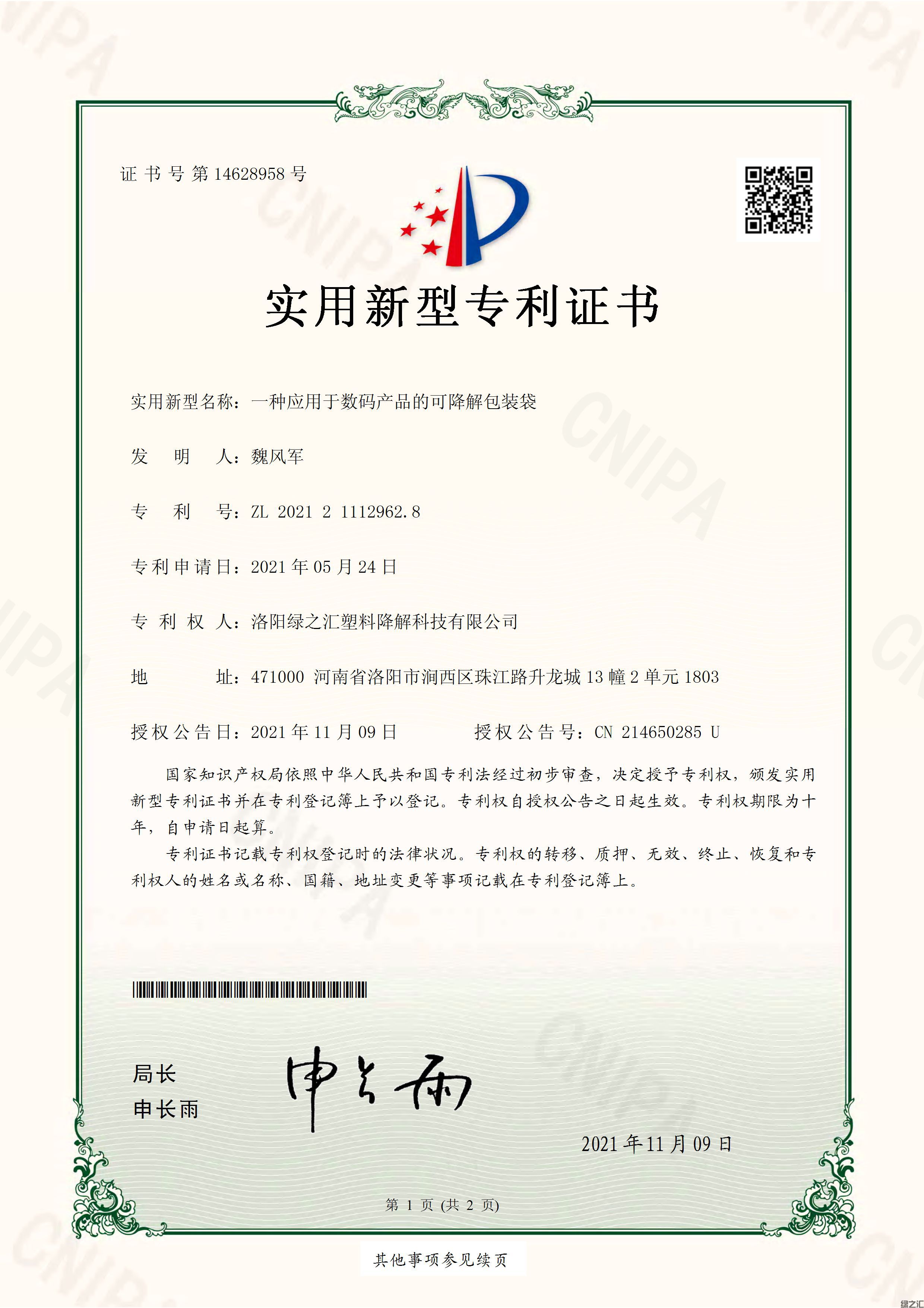 绿之汇授权《一种应用于数码产品的可降解包装袋》实用新型专利(图1)