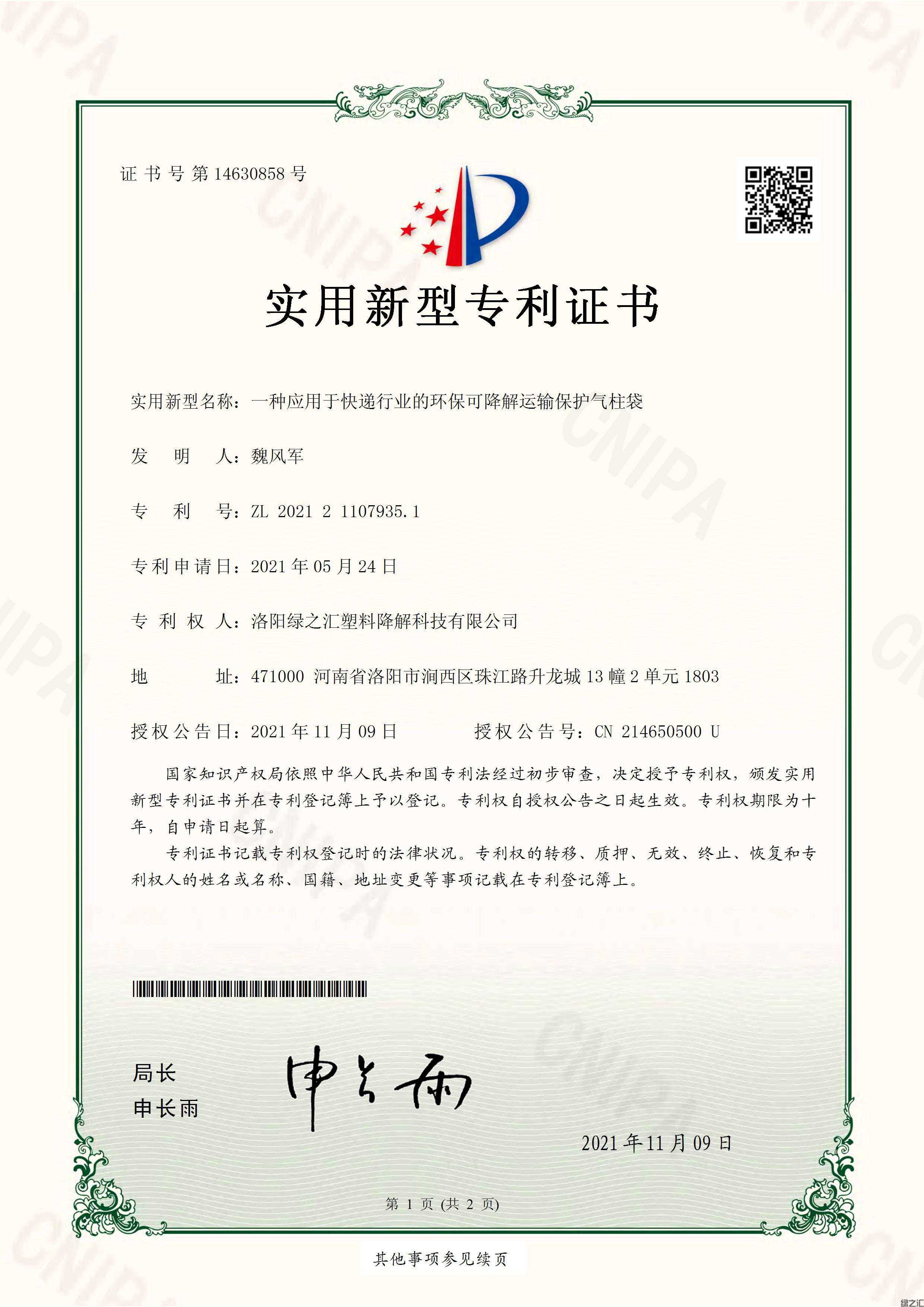 绿之汇授权实用新型《一种应用于快递行业的环保可降解运输保护气柱袋》(图1)