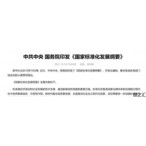 中央重磅文件发布！建立健全碳达峰、碳中和标准，推动平台经济共享经济标准化建设
