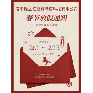 绿之汇2026年春节放假通知
