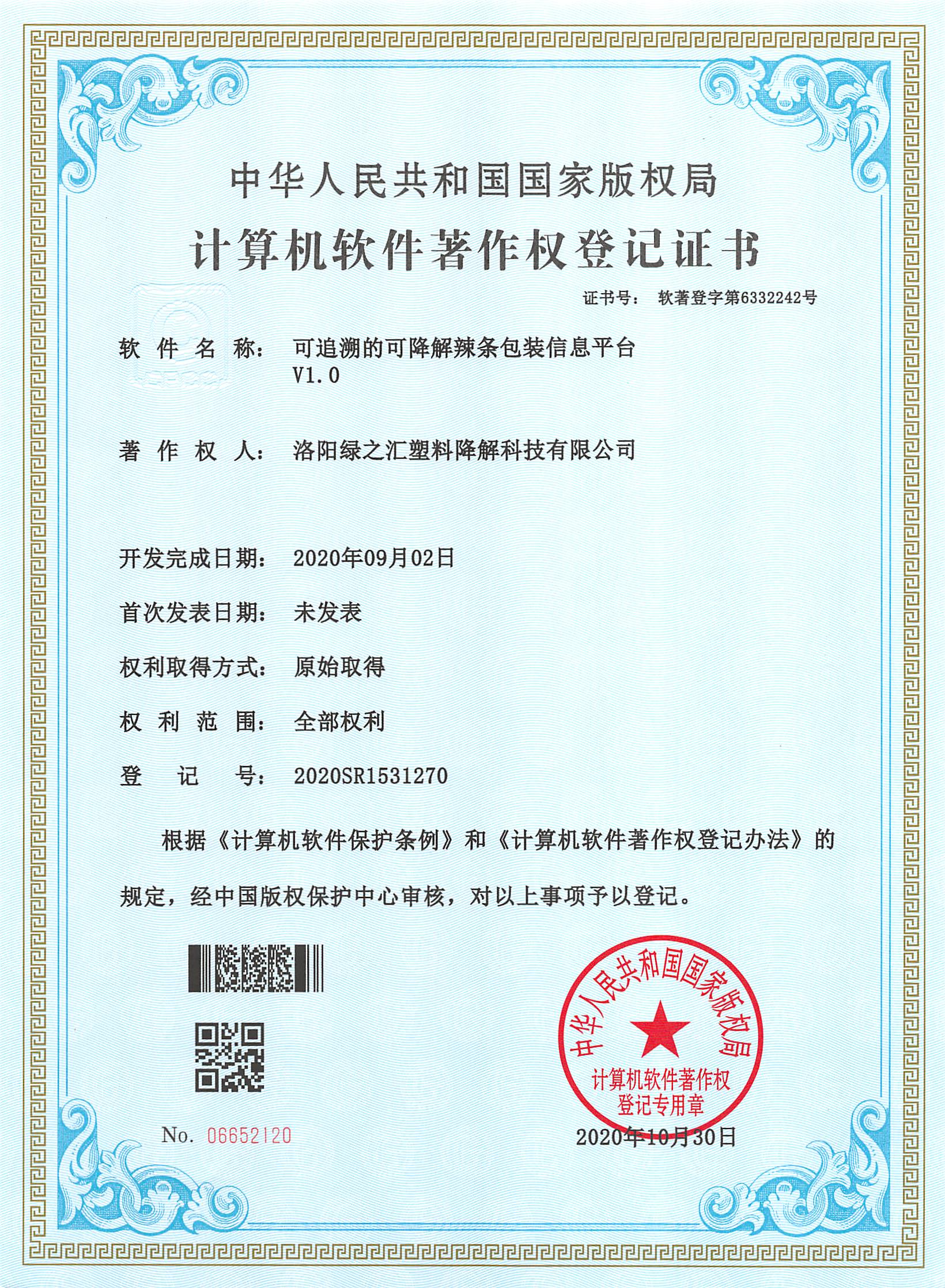 绿之汇公司获得授权软件著作权一项(图1)