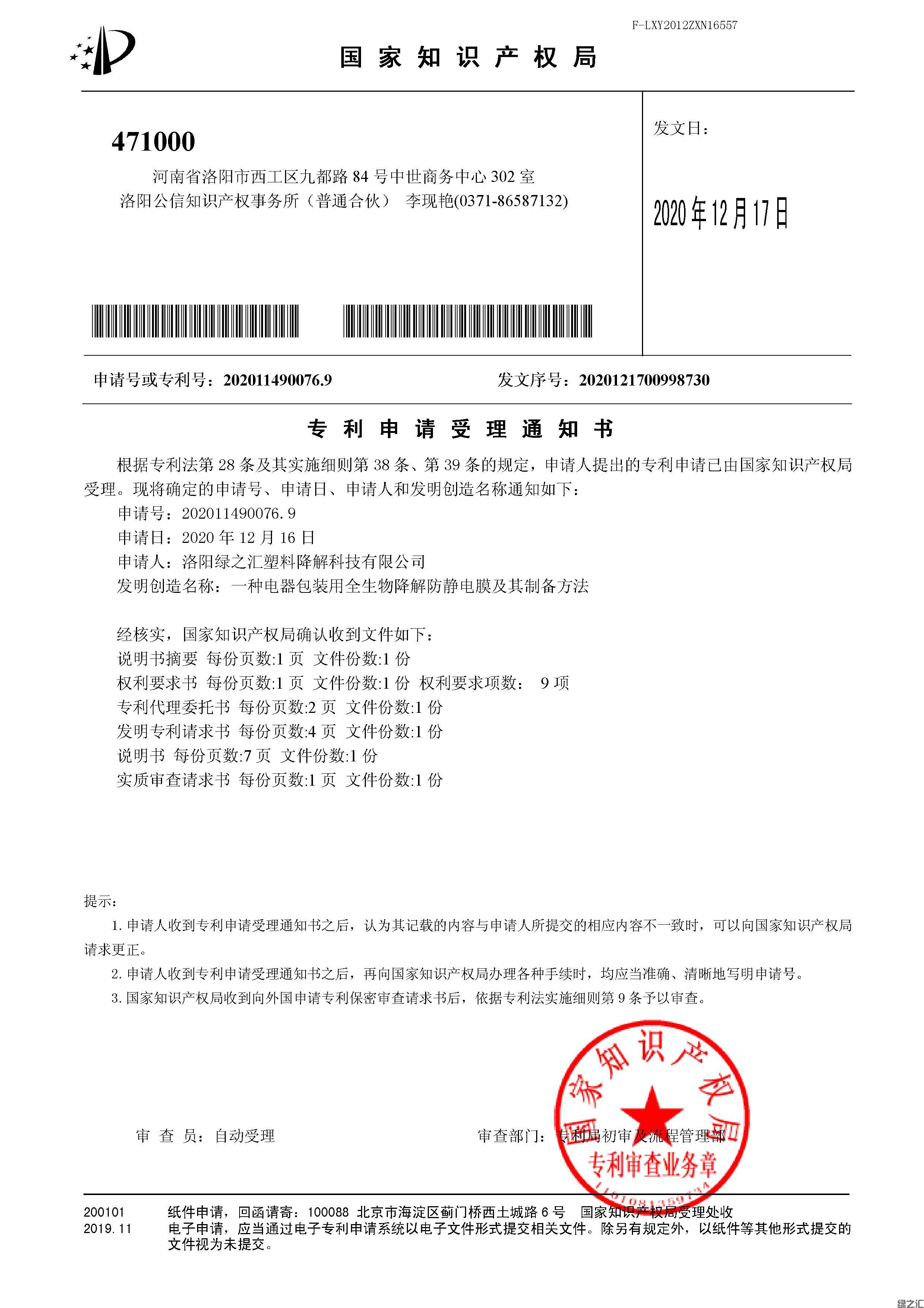 绿之汇公司申请电器包装专用生物降解膜一项(图1)