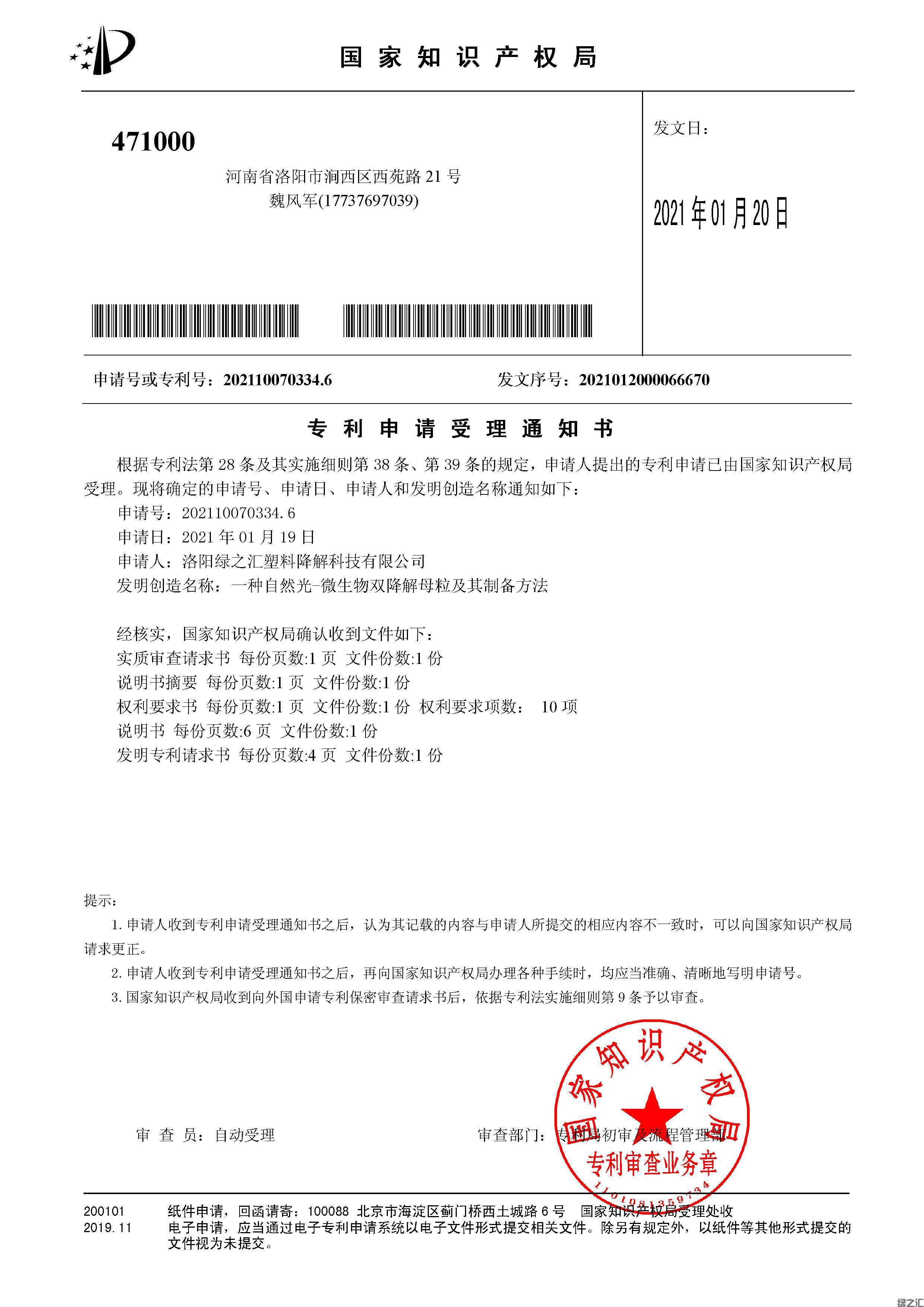绿之汇申请《一种自然光-微生物双降解母粒及其制备方法》发明专利一项(图1)