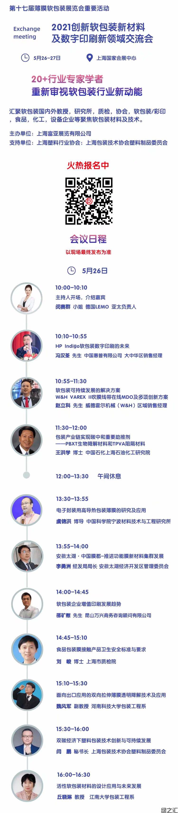绿之汇出席2021 第十七届上海国际薄膜软包装展览会并发表讲座(图1)