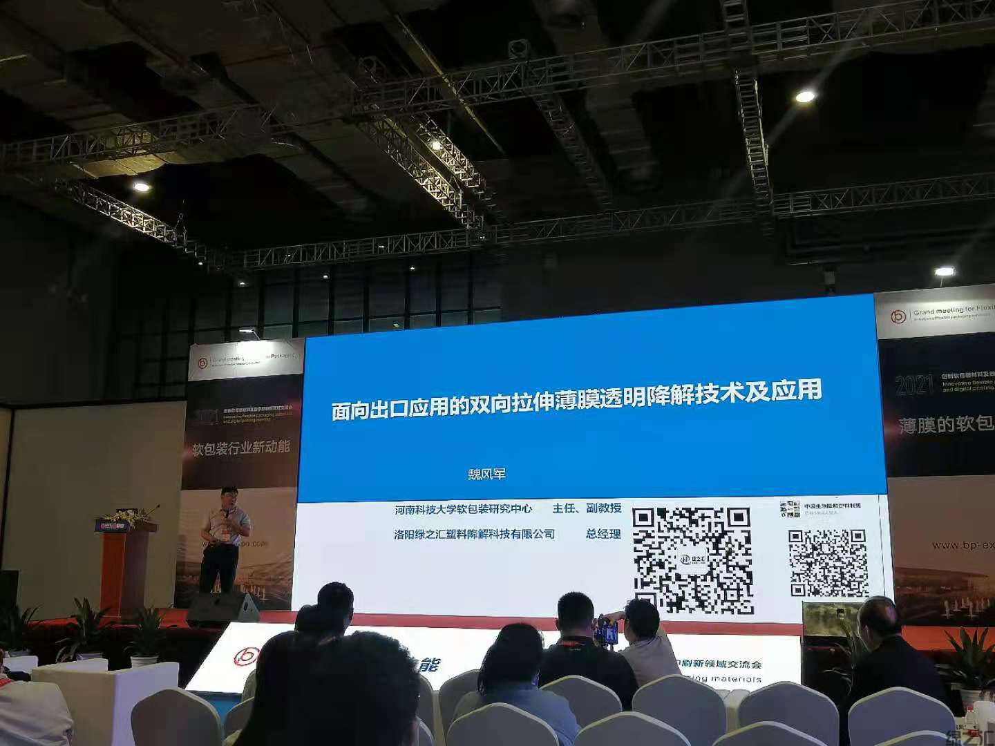 绿之汇出席上海国际薄膜软包装展览会并发表演讲(图1)