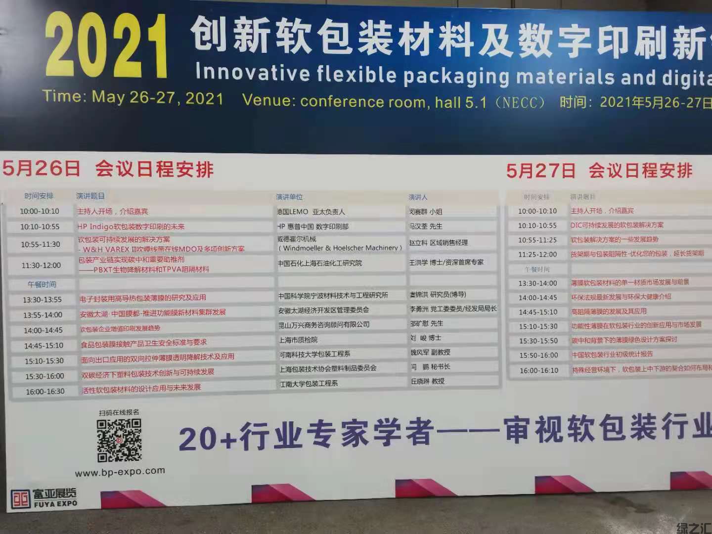 绿之汇出席上海国际薄膜软包装展览会并发表演讲(图3)