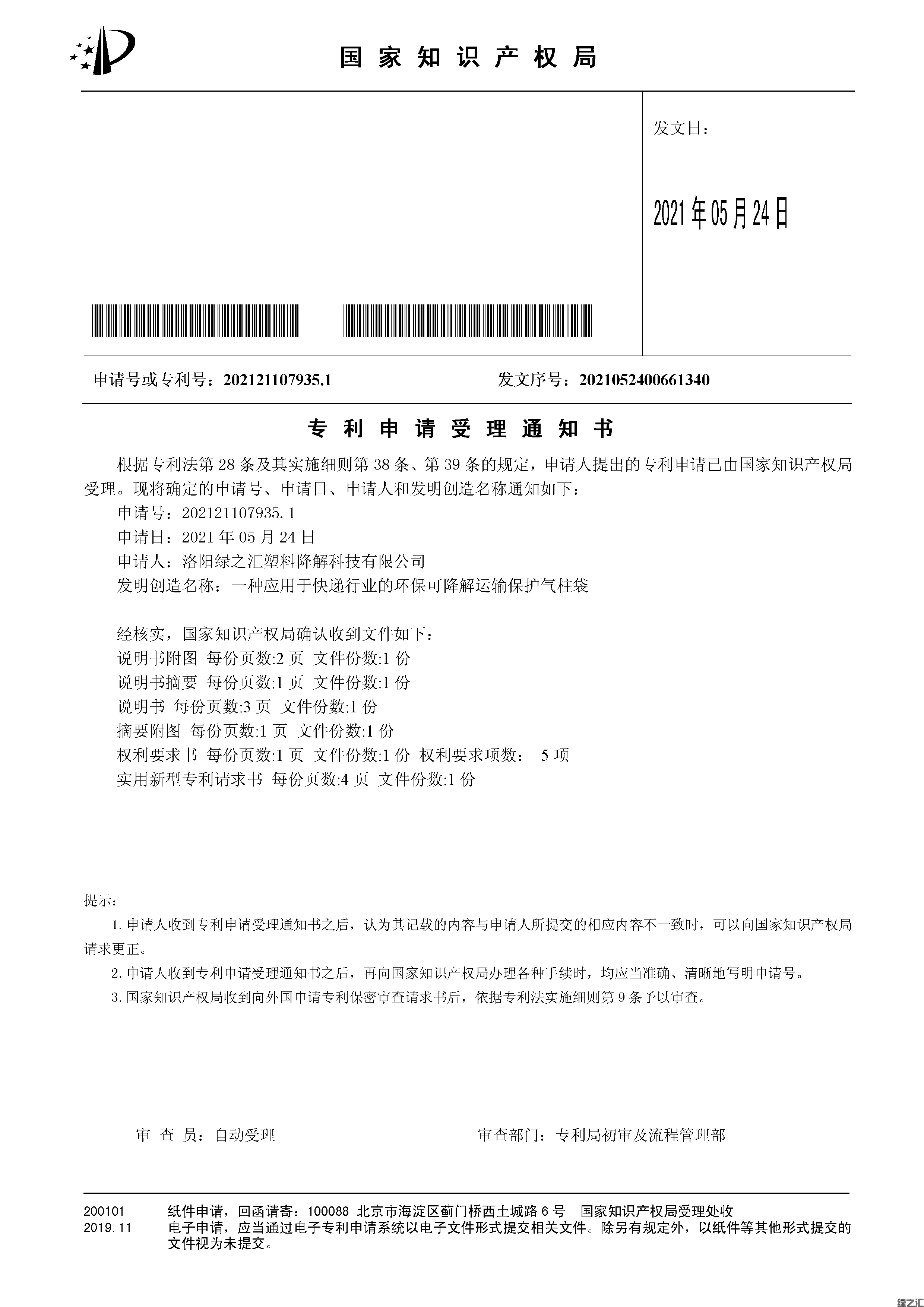 一种应用于快递行业的环保可降解运输保护气柱袋(图1)
