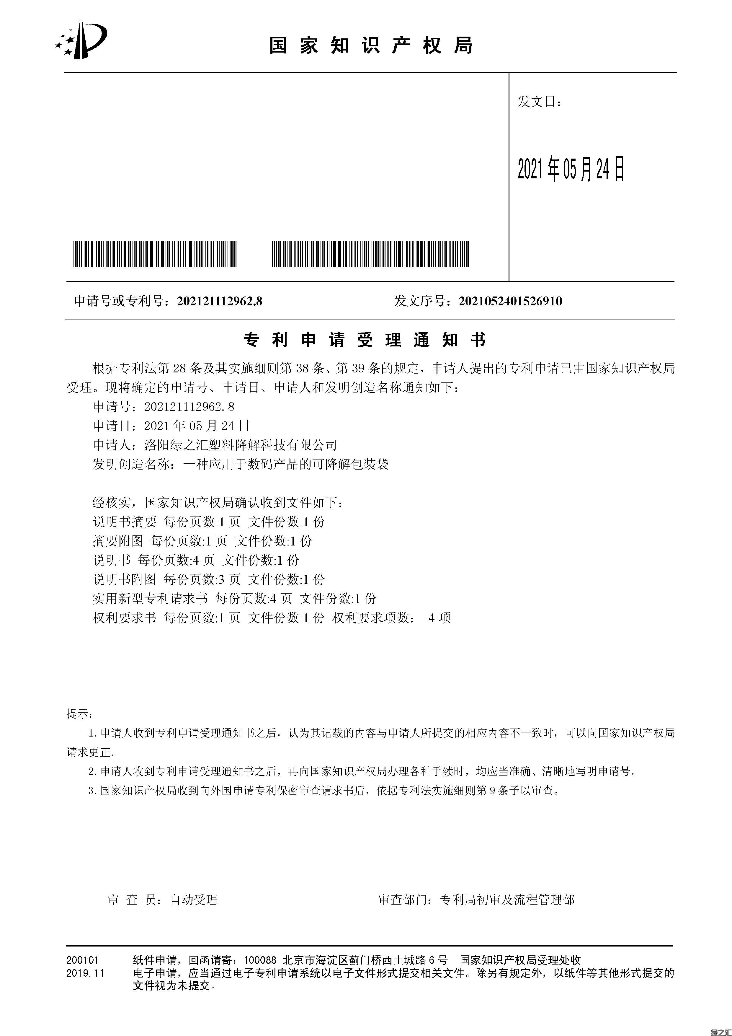 一种应用于数码产品的可降解包装袋(图1)