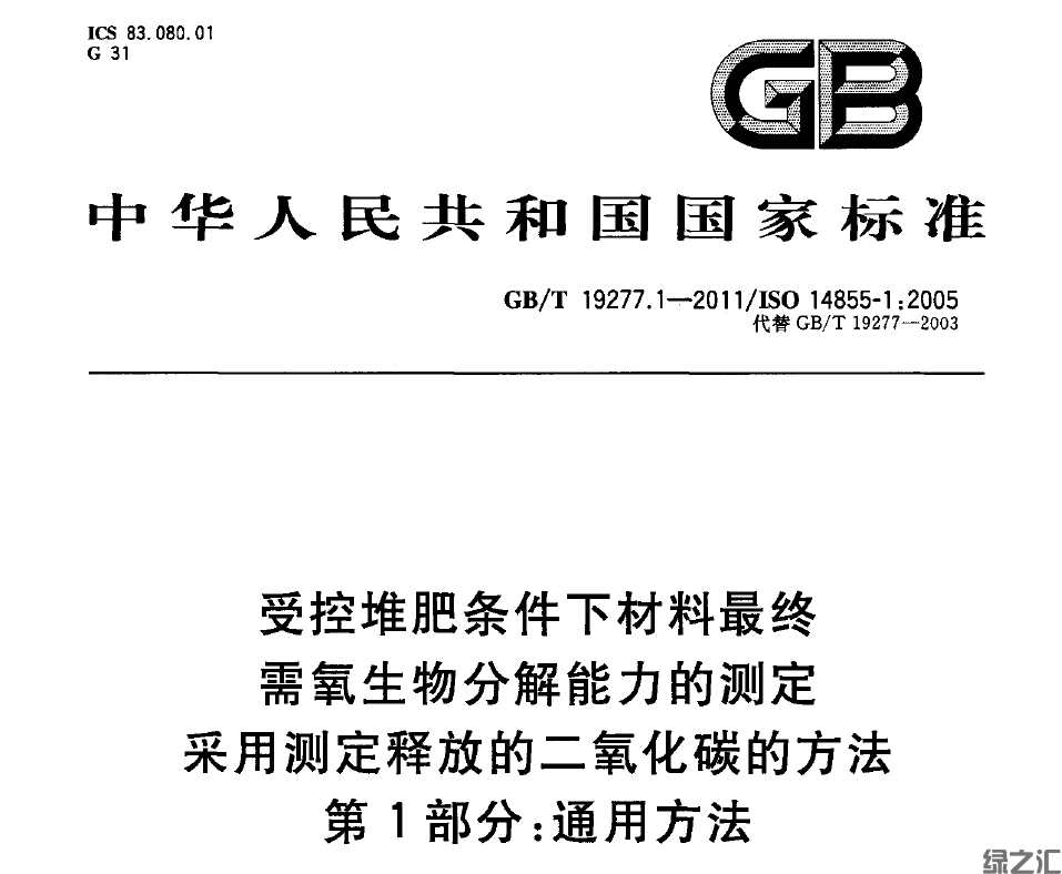 GBT 19277.1-2011 受控堆肥条件下材料最终需氧生物分解能力的测定 采用测定释放的二氧化碳的方法 第1部分：通用方法(图1)