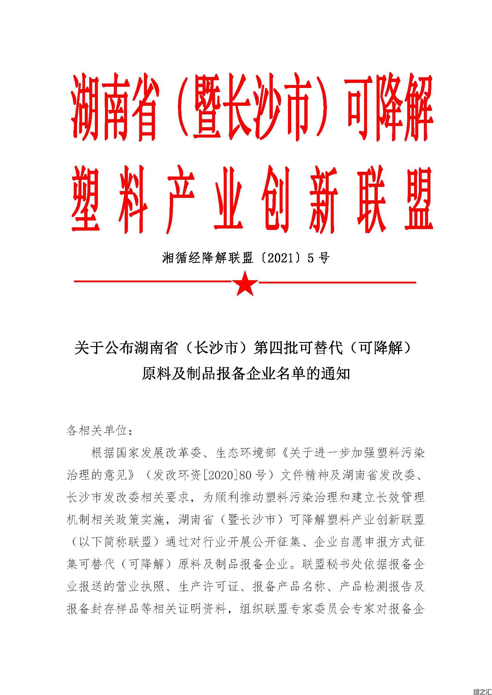 绿之汇进入湖南省白色污染可替代原料及制品目录(图1)